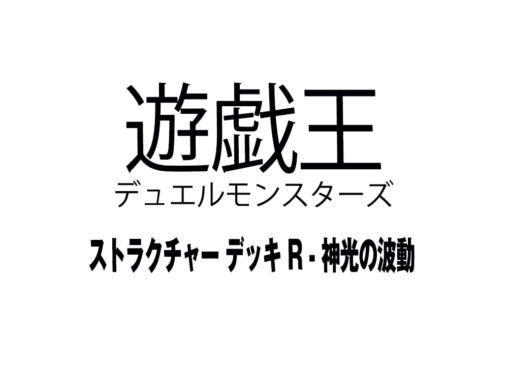 遊戯王ocg デュエルモンスターズ ストラクチャー デッキ R 神光の波動 を買うならスニーカーダンク