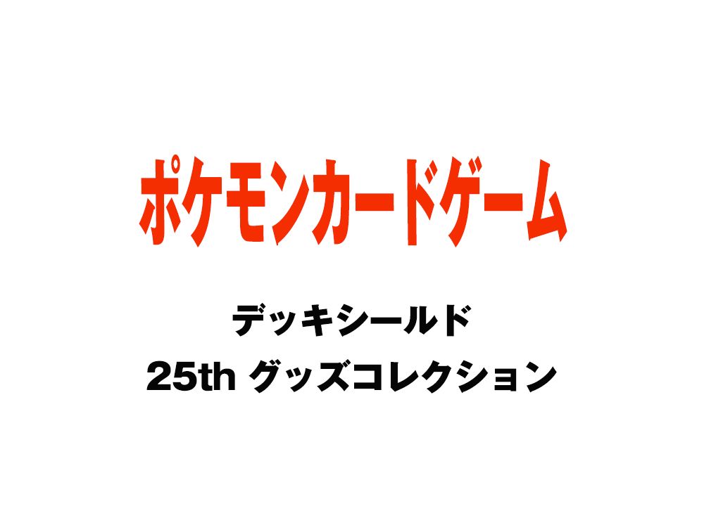 ポケモンカードゲーム デッキシールド 25th グッズコレクションを買うならスニーカーダンク