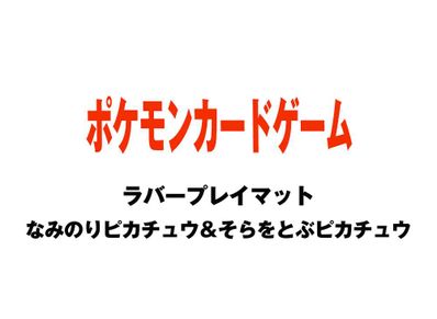 ポケモンカードゲーム ラバープレイマット なみのりピカチュウ そらをとぶピカチュウを買うならスニーカーダンク ポケモンカードゲーム ラバープレイマット なみのりピカチュウ そらをとぶピカチュウを買うならスニーカーダンク