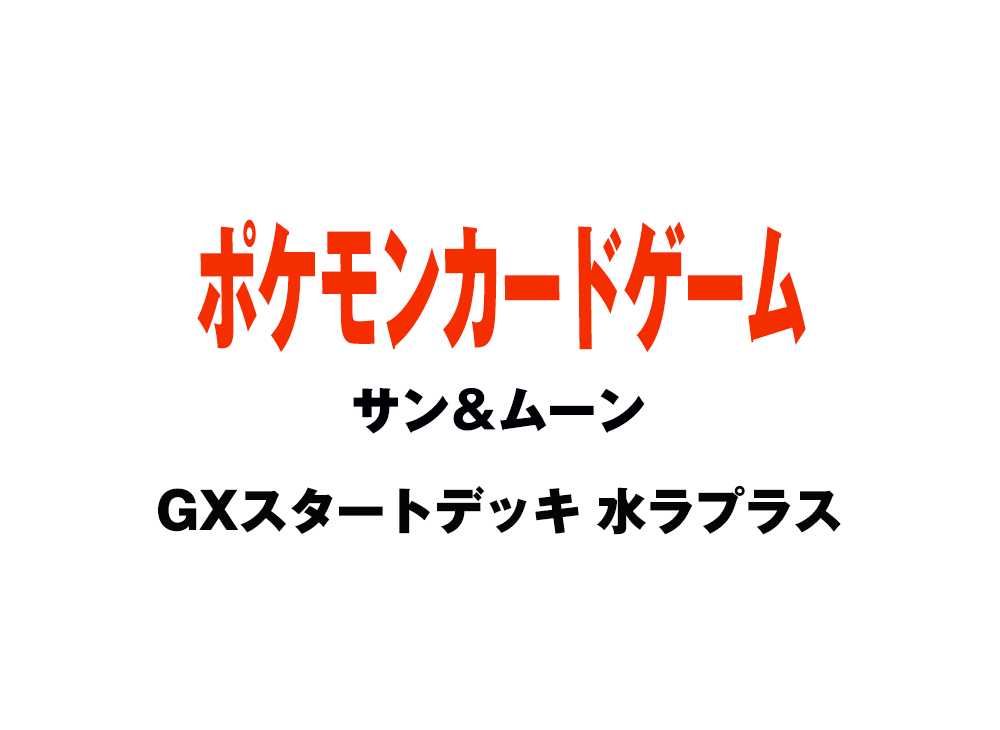 ポケモンカードゲーム サン ムーン Gxスタートデッキ 水ラプラスを買うならスニーカーダンク