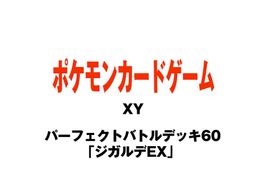 ポケモンカードゲーム Xy パーフェクトバトルデッキ60 ジガルデex を買うならスニーカーダンク ポケモンカードゲーム Xy パーフェクトバトルデッキ60 ジガルデex を買うならスニーカーダンク