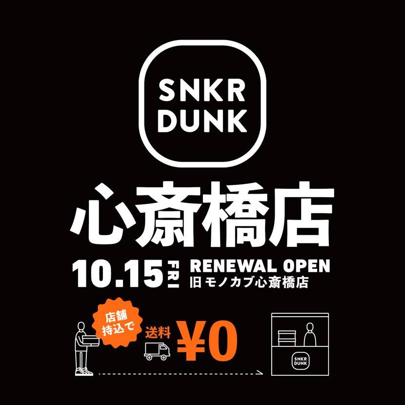 21年最新 大阪 心斎橋 堀江エリアでスニーカーを買うならここ 人気スニーカーショップ11選 コラム スニーカーダンク