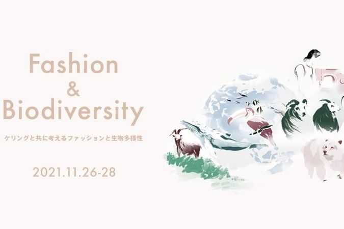 「Fashion & Biodiversity:ケリングと共に考えるファッションと生物多様性」展 1枚目