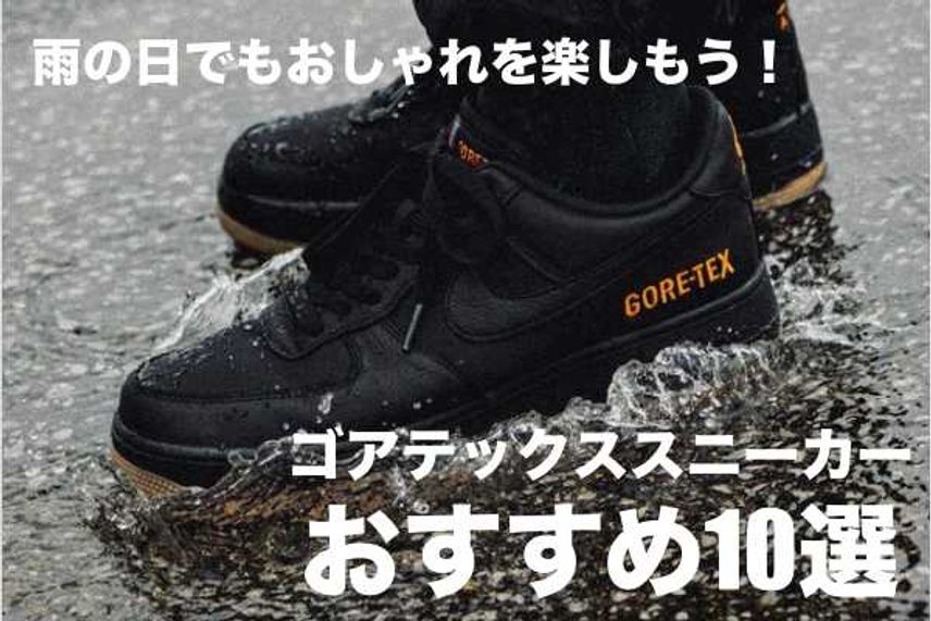 防水性能付きゴアテックススニーカーおすすめ10選 雨の日でもおしゃれを楽しもう コラム スニーカーダンク 防水性能付きゴアテックススニーカーおすすめ10選 雨の日でもおしゃれを楽しもう コラム スニーカーダンク