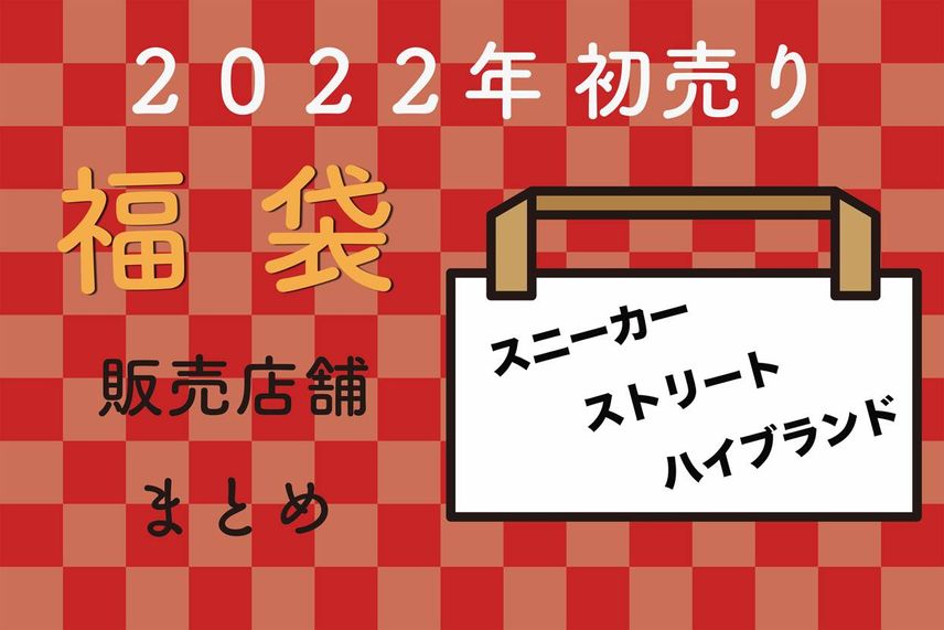 【販売リンクあり】2022年初売り スニーカー ストリート ハイブランド 福袋 情報  抽選/定価/販売店舗まとめ