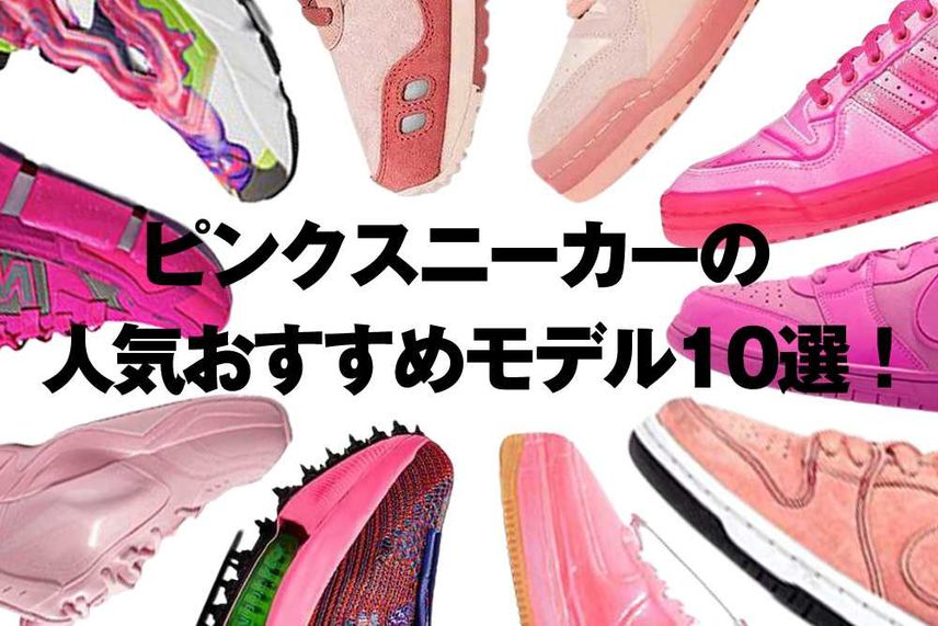 【コラム】足元が映えること間違いなし!ピンクスニーカーの人気おすすめモデル10選!