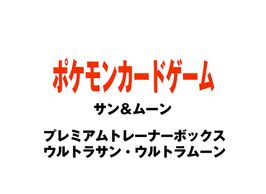 ポケモンカードゲーム サン ムーン プレミアムトレーナーボックス ウルトラサン ウルトラムーンを買うならスニーカーダンク ポケモンカードゲーム サン ムーン プレミアムトレーナーボックス ウルトラサン ウルトラムーンを買うならスニーカーダンク
