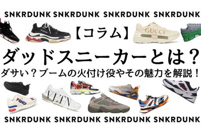 【コラム】ダッドスニーカーとは? ダサい?ブームの火付け役やその魅力を解説!