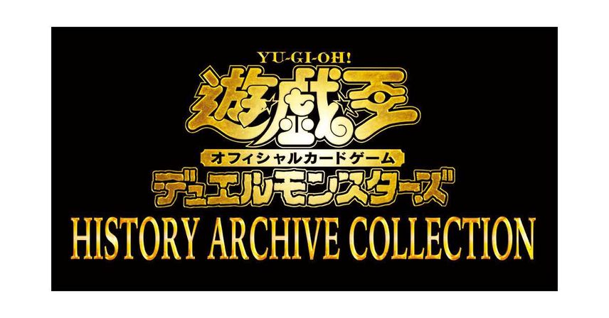 【スニダンで購入可】2022年2月19日発売 遊戯王OCG デュエルモンスターズ ヒストリー アーカイブ コレクション ボックス 抽選/定価/販売店舗まとめ