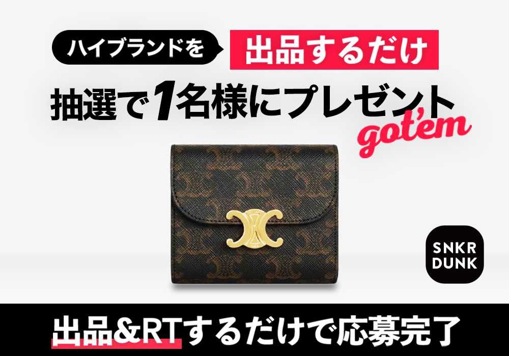 出品するだけで抽選で1名様に人気ブランド商品あげちゃうキャンペーン！