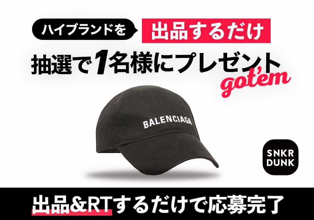 【今週も開催】出品するだけで抽選で1名様に人気ブランド商品あげちゃうキャンペーン！