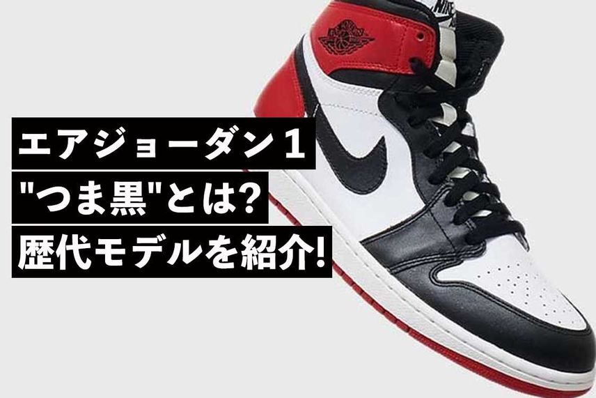 エアジョーダン 1の伝説的人気カラー"つま黒"とは?意味や歴代モデルを紹介!【コラム】