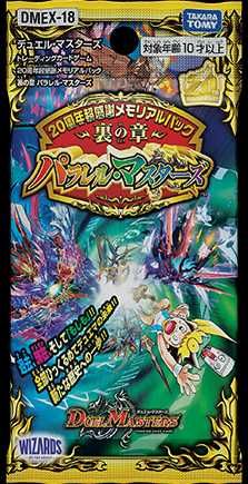 【販売リンクあり】2/19発売 デュエル･マスターズTCG 20周年超感謝メモリアルパック 裏の章 パラレル･マスターズ 抽選/定価/販売店舗まとめ 2枚目