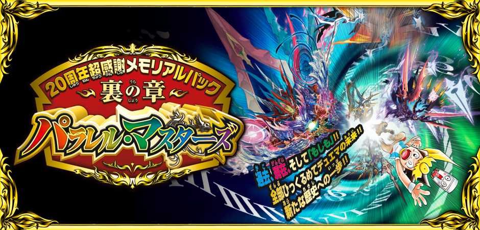 【販売リンクあり】2/19発売 デュエル・マスターズTCG 20周年超感謝メモリアルパック 裏の章 パラレル・マスターズ 抽選/定価/販売店舗まとめ