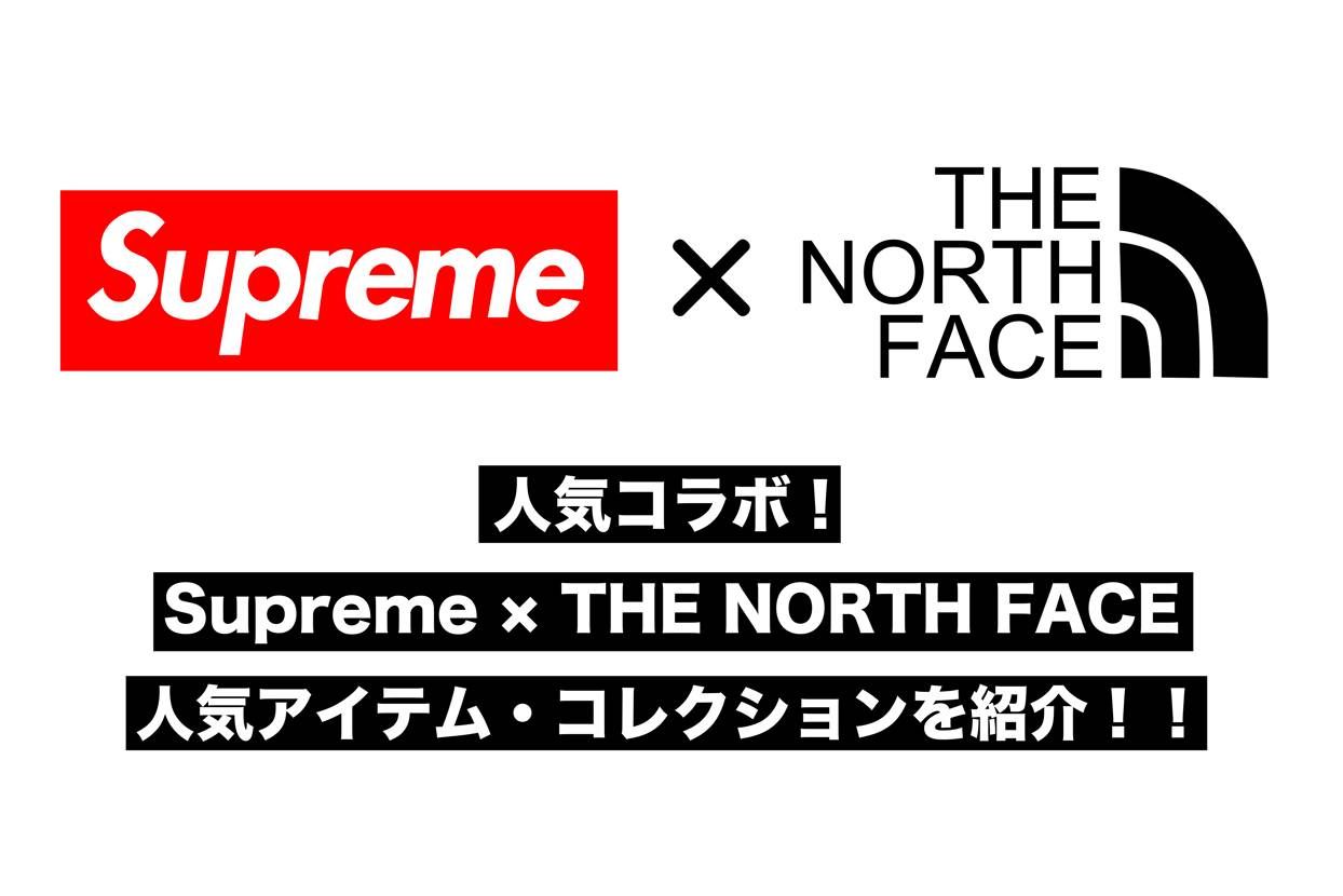人気コラボ企画!Supreme × THE NORTH FACEの歴代人気アイテム