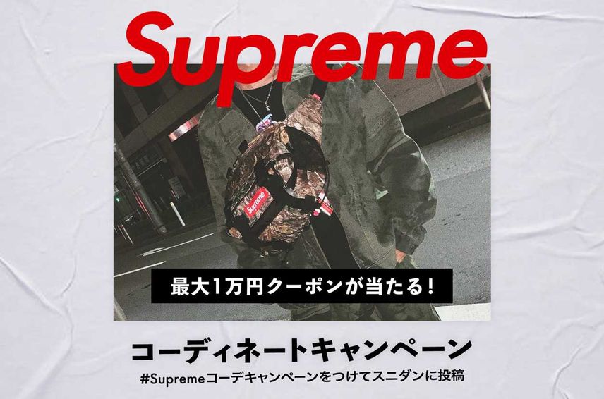 【最大10,000円クーポンプレゼント】Supremeコーディネートキャンペーン開催!