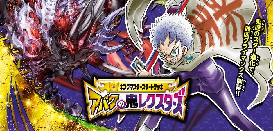 【スニダンで購入可】4/9発売 デュエル・マスターズTCG キングマスタースタートデッキ アバクの鬼レクスターズ & ジョーのS-MAX進化 + 20周年パーフェクトセット 抽選/定価/販売店舗まとめ 2枚目