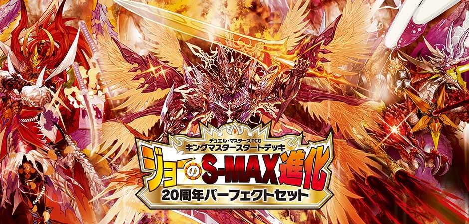 【スニダンで購入可】4/9発売 デュエル・マスターズTCG キングマスタースタートデッキ アバクの鬼レクスターズ & ジョーのS-MAX進化 + 20周年パーフェクトセット 抽選/定価/販売店舗まとめ 4枚目