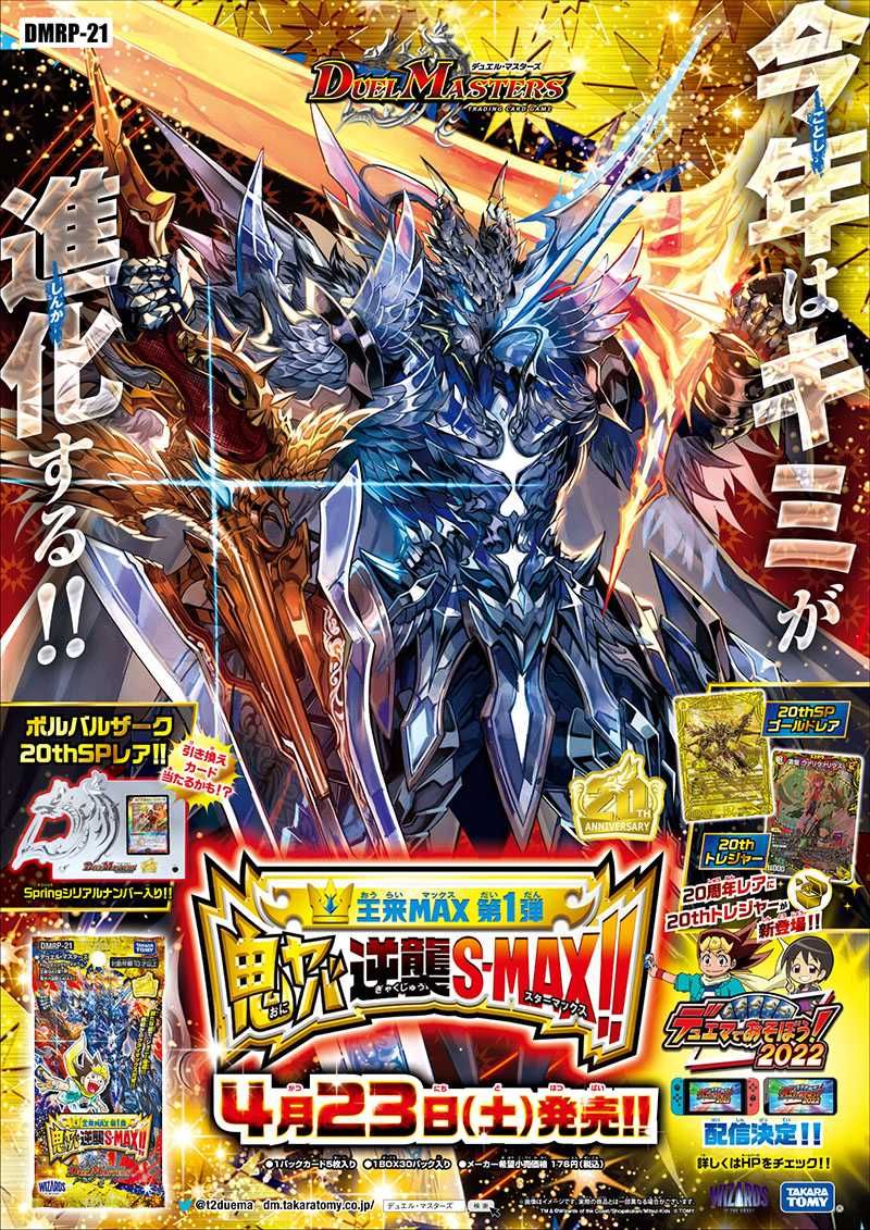 【販売リンクあり】4/23発売 デュエル・マスターズTCG 王来MAX第1弾 鬼ヤバ逆襲S-MAX!! 抽選/定価/販売店舗まとめ 2枚目