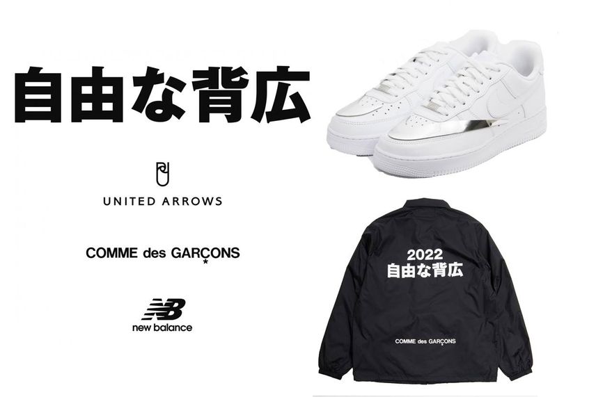 3/23〜4/12開催 "自由な背広" Comme des Garcons × UNITED ARROWS × New Balance ポップアップストア 抽選/定価/販売店舗まとめ