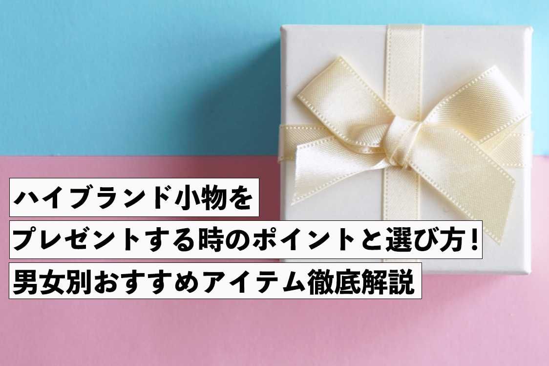 ハイブランド小物をプレゼントする時のポイントと選び方！男女別おすすめアイテム徹底解説 1枚目