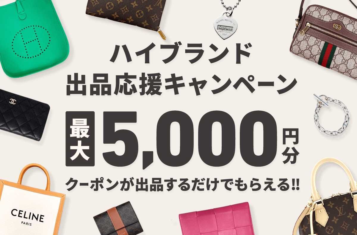 【期間限定】最大5,000円クーポンプレゼント！ハイブランド出品応援キャンペーン 1枚目
