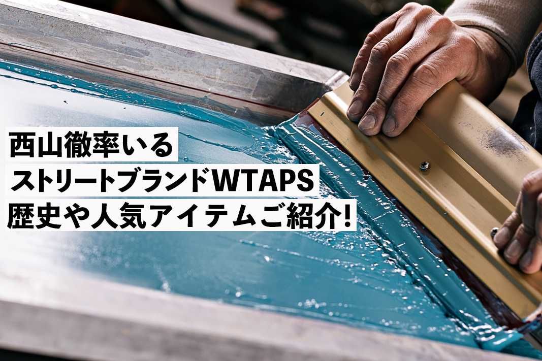 西山徹率いる大人気ストリートブランドWTAPS！歴史や人気アイテムご紹介！【コラム】