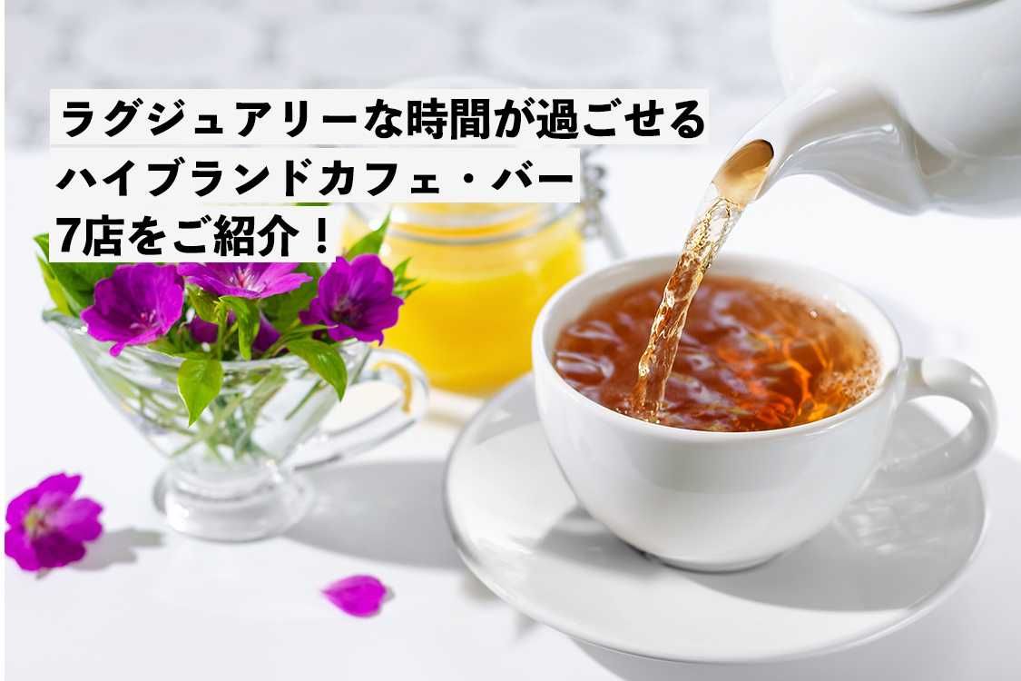 ラグジュアリーな時間が過ごせるハイブランドカフェ・バー 7店をご紹介！ 1枚目
