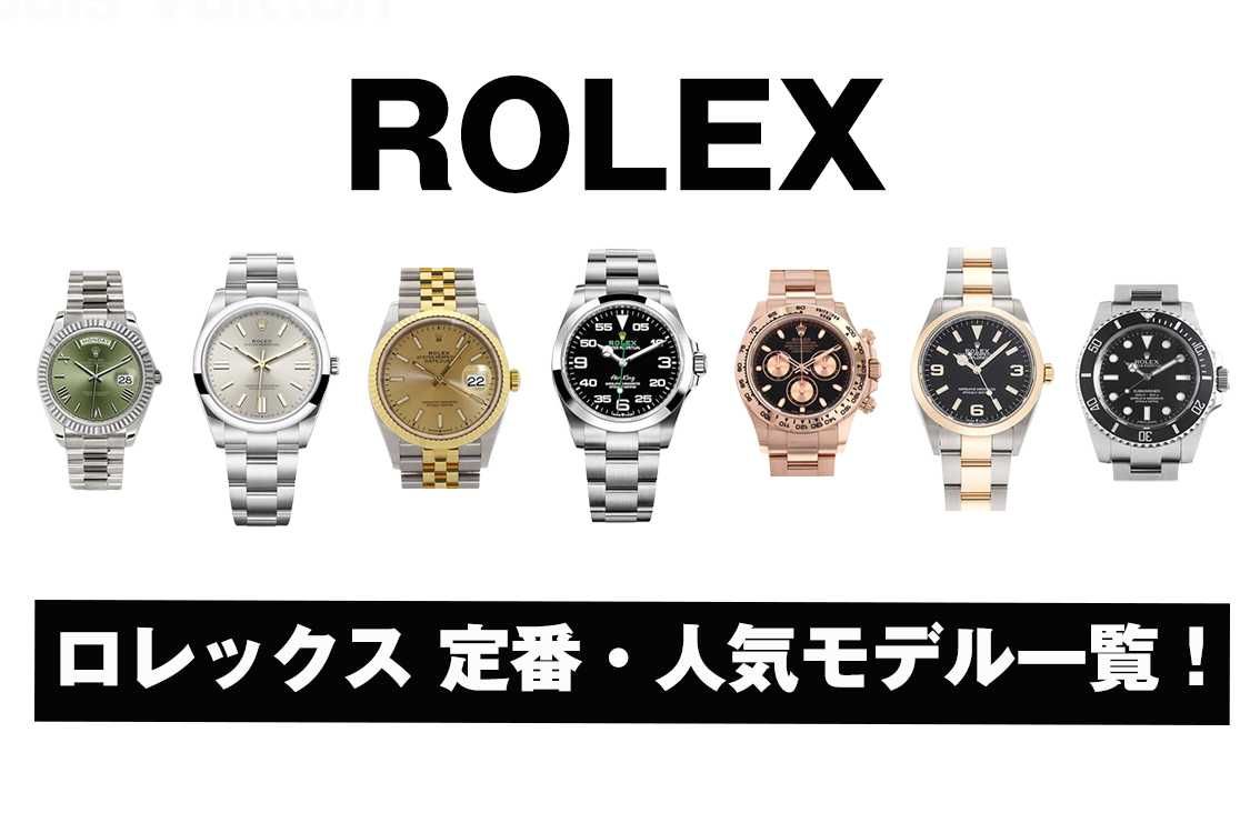 ロレックスのモデル一覧！定番・人気モデルの価格や特徴から入手困難