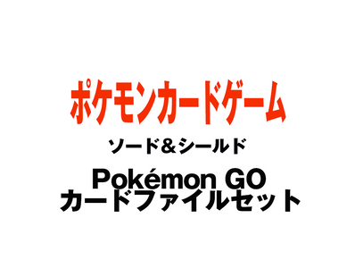 ポケモンpokemon Go カードファイルセット Www Splashecopark Com Br ポケモンpokemon Go カードファイルセット Www Splashecopark Com Br
