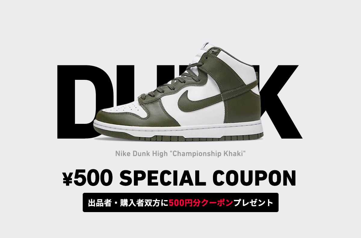 【期間限定】出品または購入をすると500円クーポンゲット！DUNK HIGHキャッシュバックキャンペーン