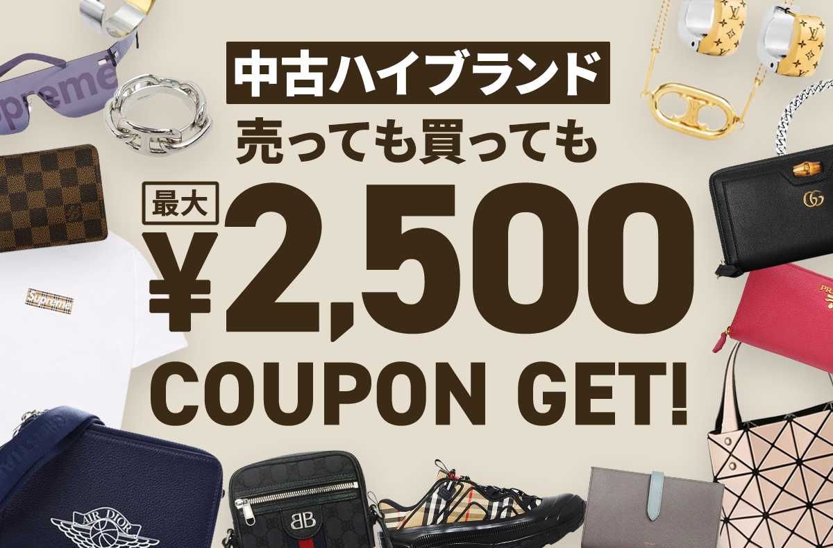 【期間限定】最大2,500円クーポンプレゼント!中古ハイブランド出品&購入応援キャンペーン 1枚目