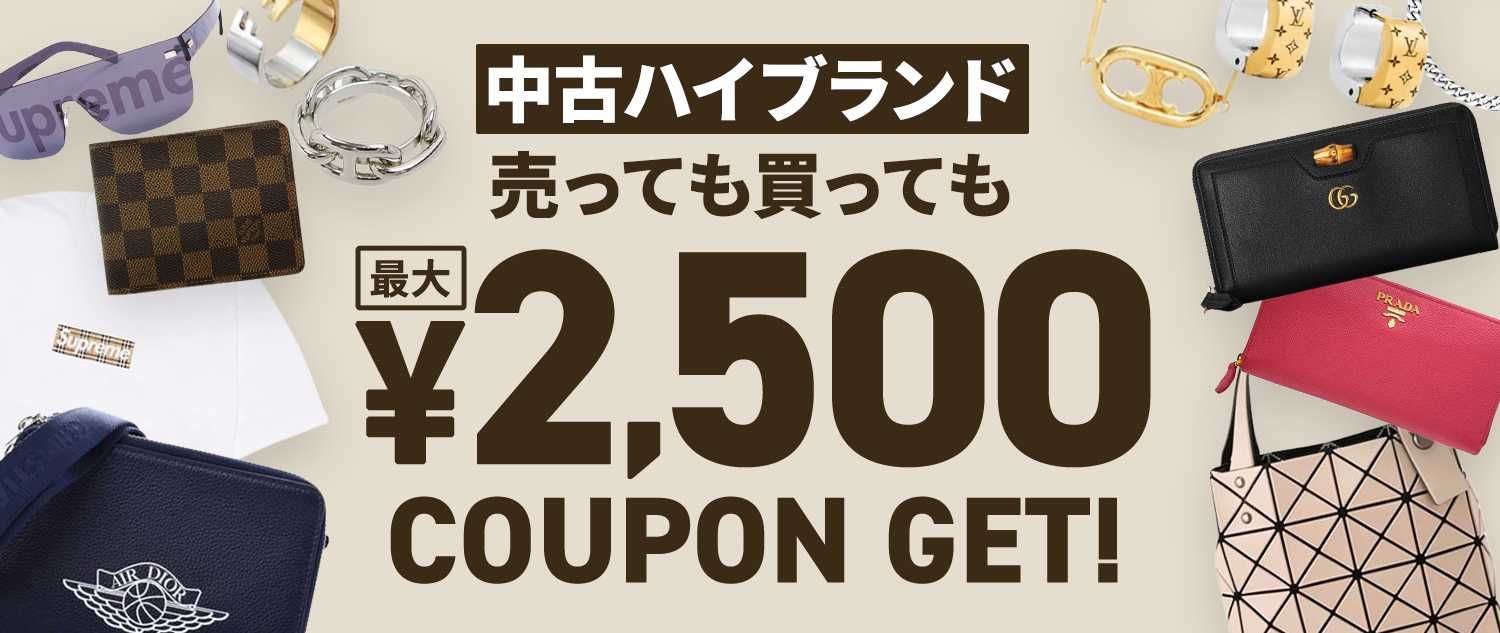 【期間限定】最大2,500円クーポンプレゼント!中古ハイブランド出品&購入応援キャンペーン