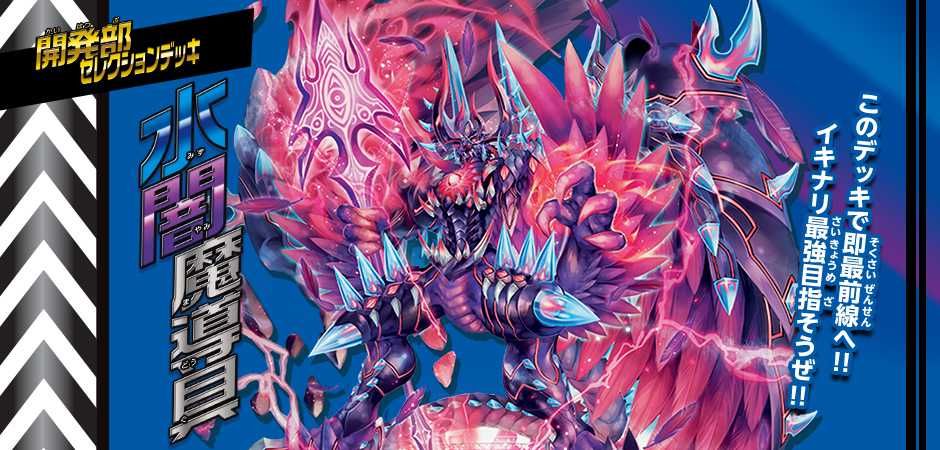 【販売リンクあり】5/21発売 デュエル・マスターズTCG 開発部セレクションデッキ 「火水覇道」&「水闇魔導具」 抽選/定価/販売店舗まとめ 2枚目