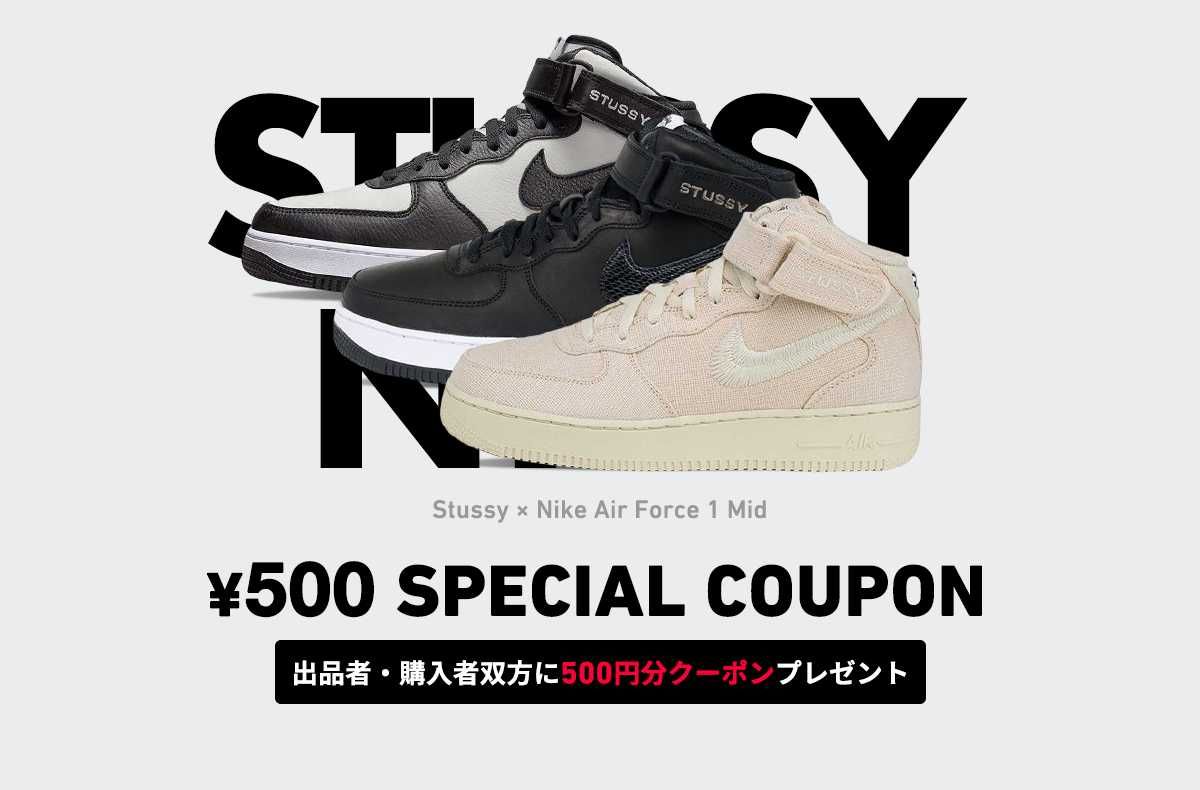 【期間限定】出品または購入をすると500円クーポンゲット！Stussy AF1キャッシュバックキャンペーン