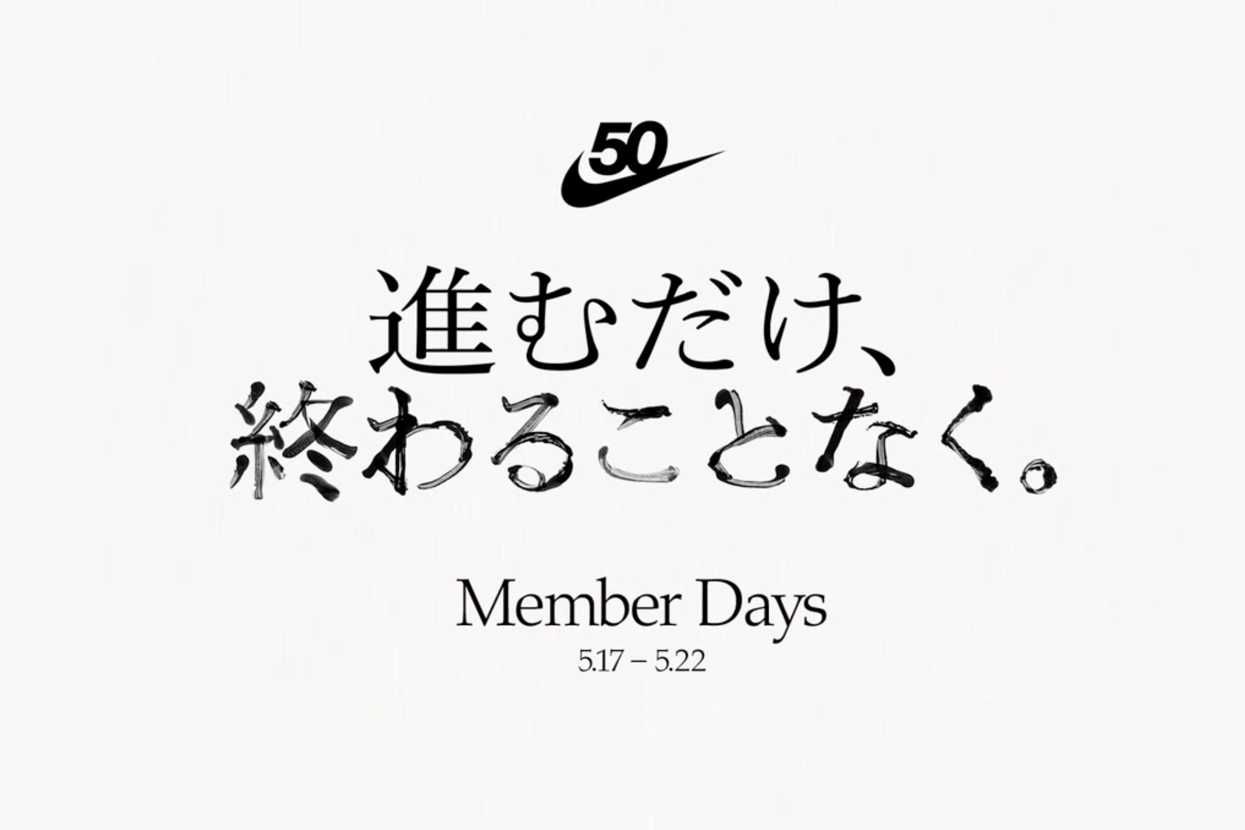 【ニュース】5/17〜22開催 Nike Member Days シークレットアイテムについて 抽選/定価/販売店舗まとめ	 1枚目