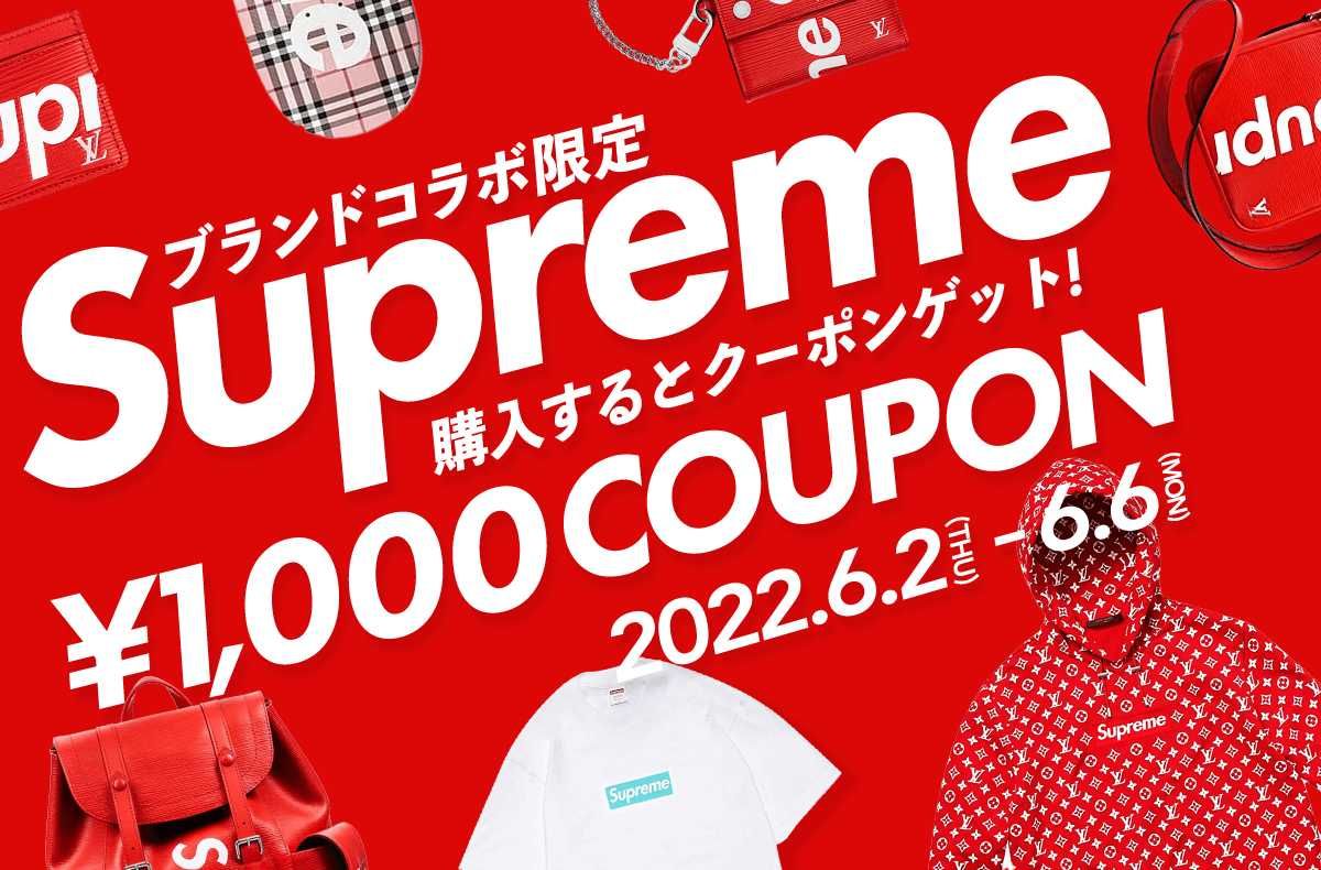 【期間限定】Supremeハイブランドコラボ商品を購入をすると1,000円クーポンゲット！