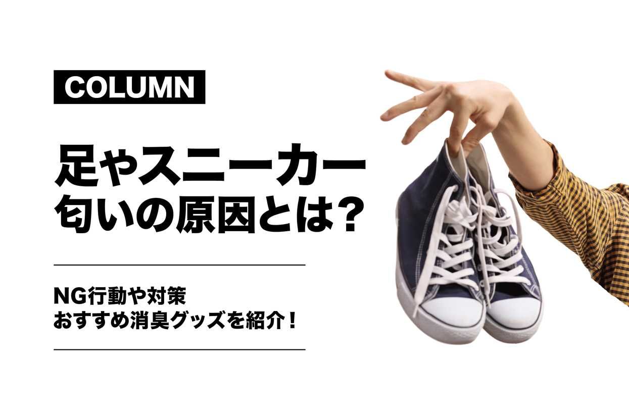 足やスニーカーの匂いの原因とは 対策とおすすめ消臭グッズを紹介 コラム スニーカーダンク