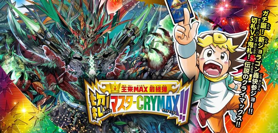 【販売リンクあり】6/25 デュエル・マスターズTCG 王来MAX最終弾『切札!マスターCRYMAX!!』抽選/定価/販売店舗まとめ