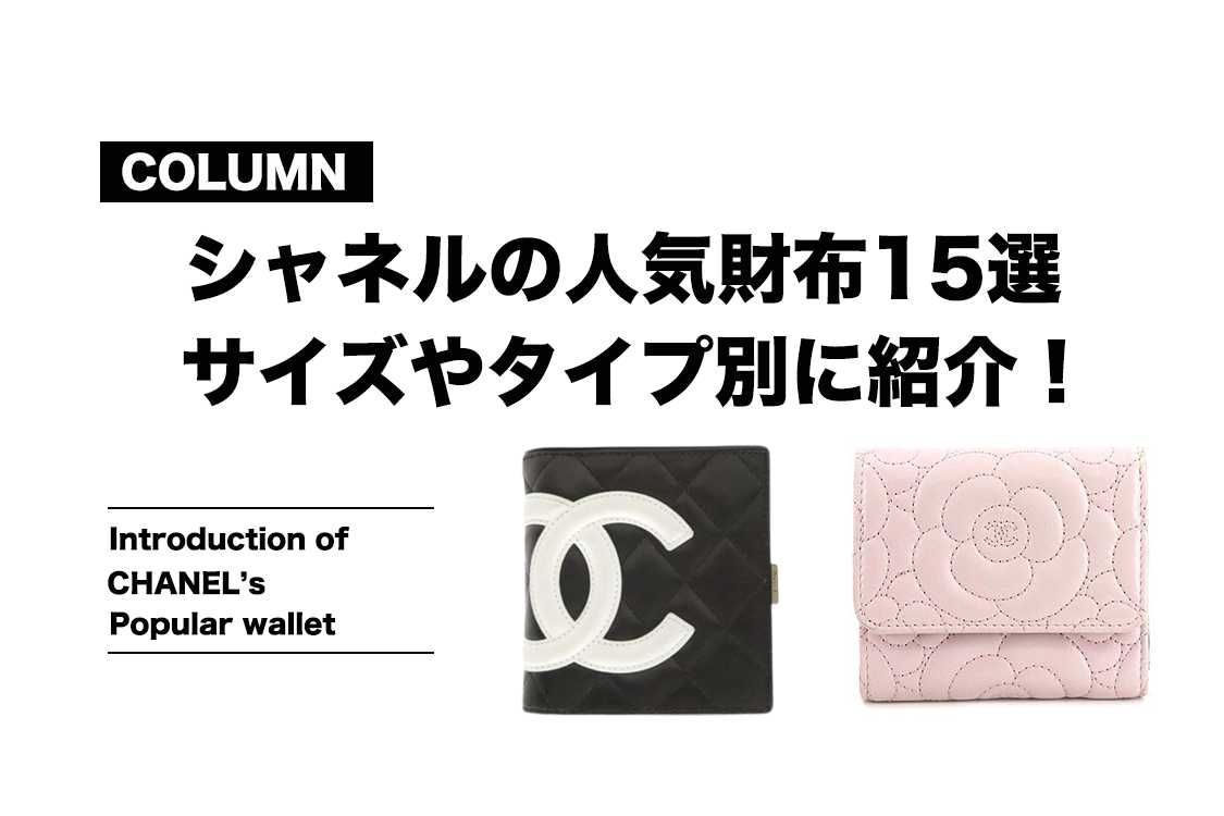 シャネルの人気財布15選！サイズやタイプ別に紹介！【コラム】