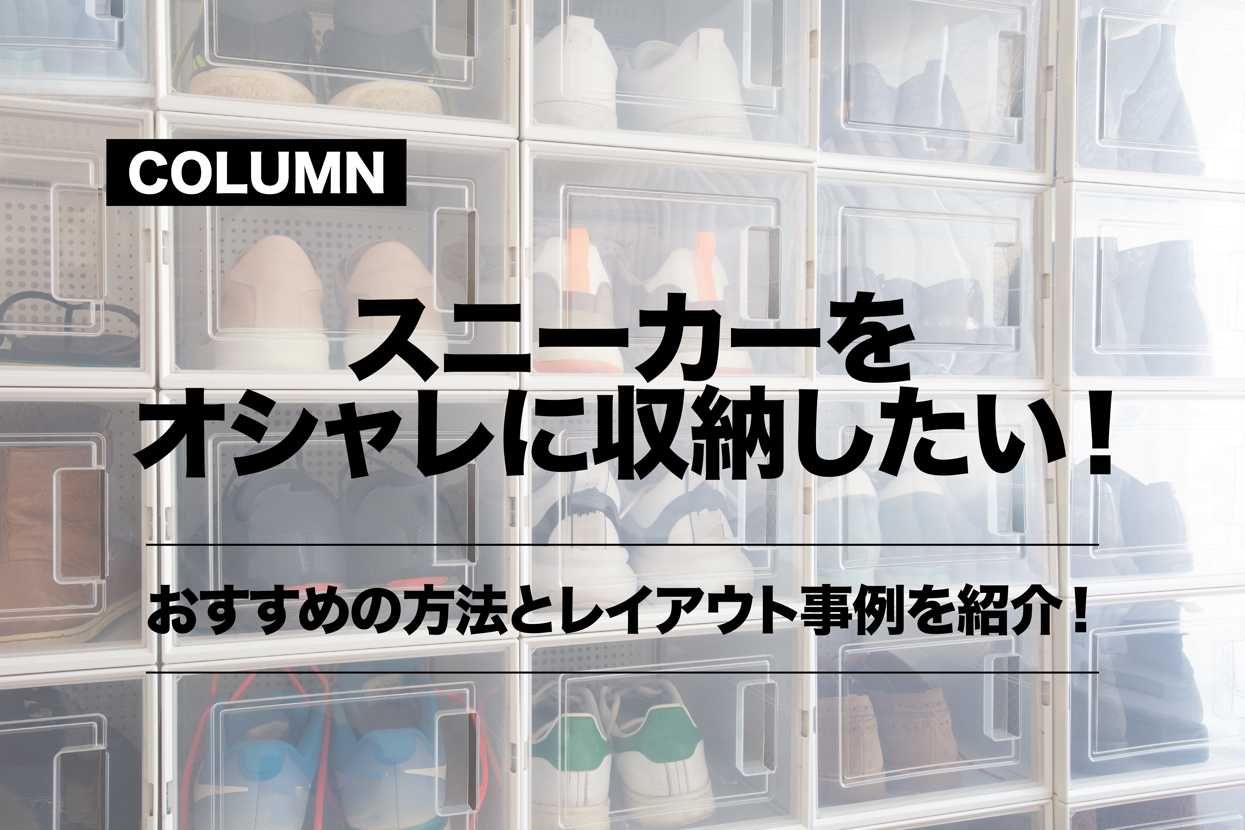 スニーカーをオシャレに収納したい！おすすめの方法と事例を紹介！【コラム】