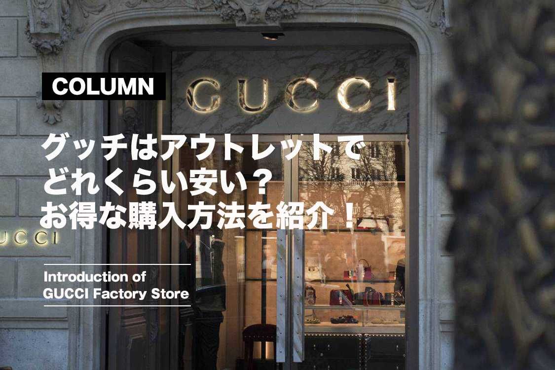 グッチはアウトレットでどれくらい安い?お得な購入方法を紹介