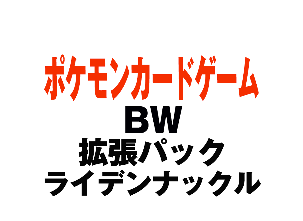 ポケモンカードゲーム Bw 拡張パック ライデンナックル ボックスを買うならスニーカーダンク