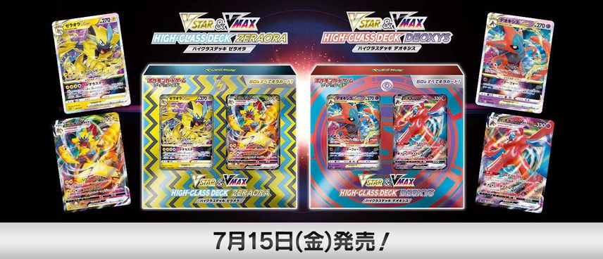 【スニダンで購入可】7/15発売 ポケモンカードゲーム ソード&シールド VSTAR&VMAX ハイクラスデッキ ゼラオラ & デオキシス 抽選/定価/販売店舗まとめ