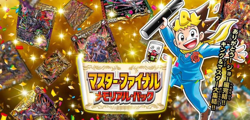 【販売リンクあり】7/23発売 デュエル・マスターズTCG マスター・ファイナル・メモリアル・パック 抽選/定価/販売店舗まとめ