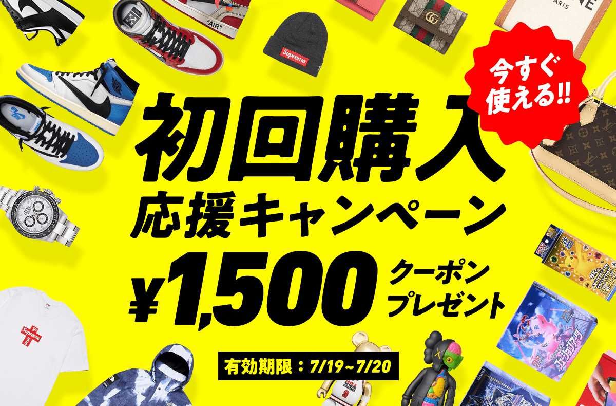 【初めて購入する方限定】1,500円クーポンをプレゼント！初回購入応援キャンペーン