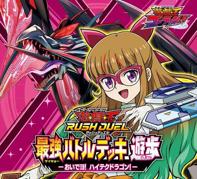 【販売リンクあり】8/6発売 遊戯王 ラッシュデュエル 最強バトルデッキ 5タイプ 抽選/定価/販売店舗まとめ 3枚目
