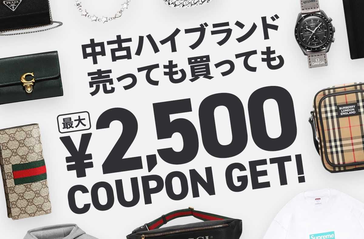 【期間限定】最大2,500円クーポンプレゼント！中古ハイブランド出品&購入応援キャンペーン