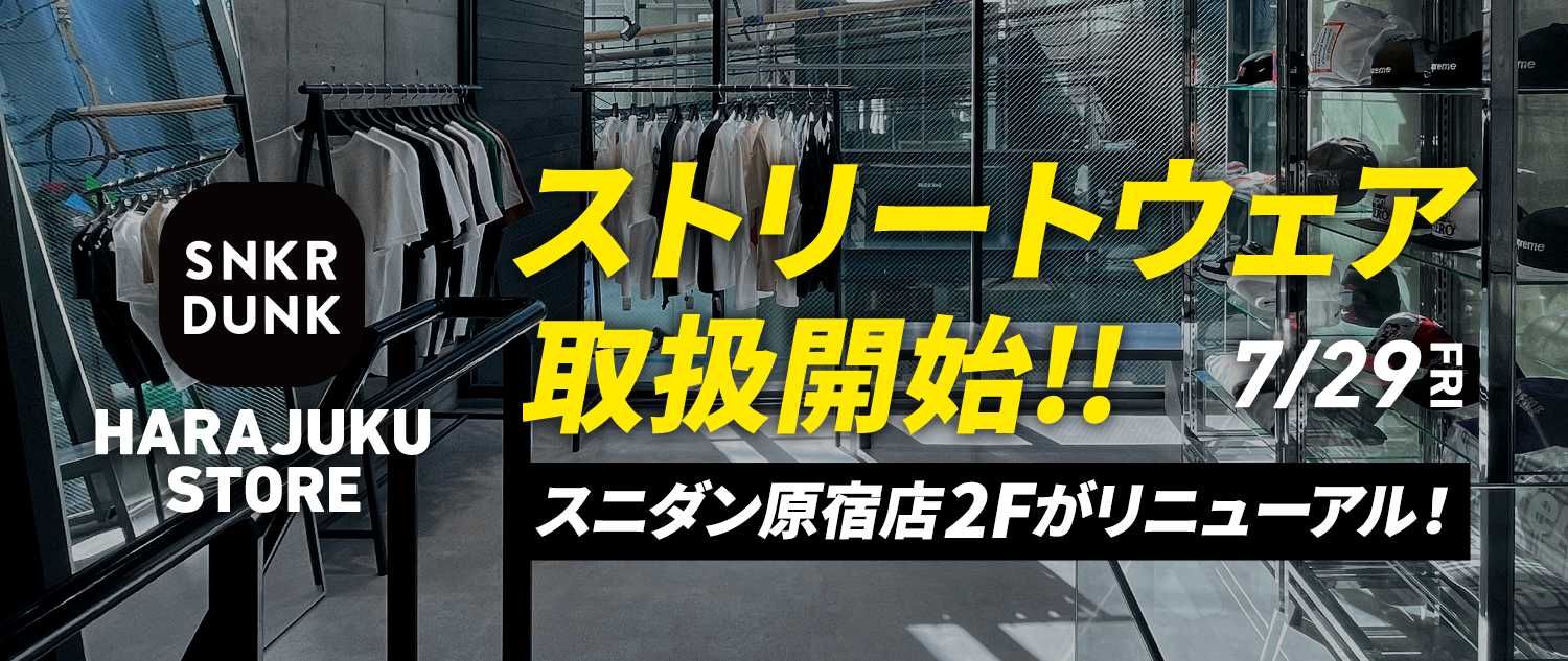 スニダン原宿店ストリートウェア取り扱い開始
