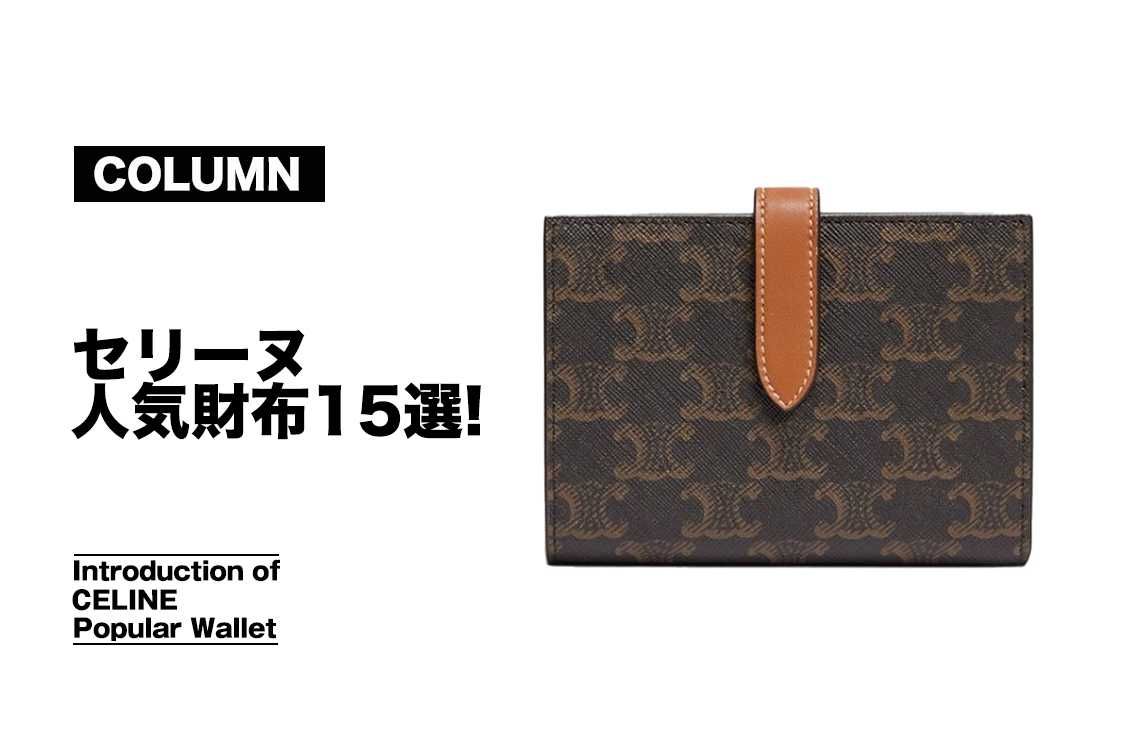 セリーヌで人気の財布15選!失敗しない選び方や安く買う方法もご紹介